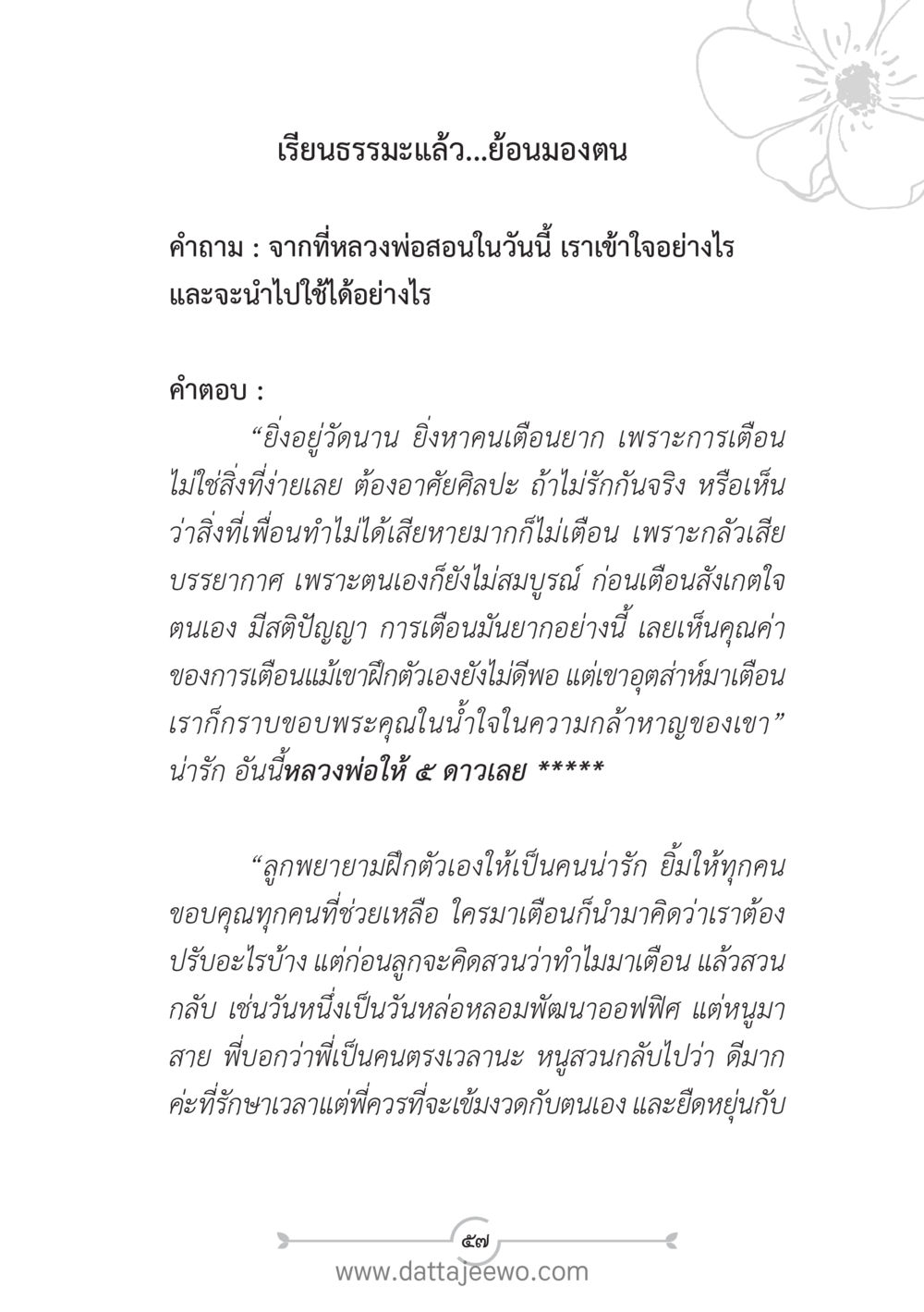 เรียนธรรมะแล้ว...ย้อนมองตน แนวฝึก...ต้นแบบศีลธรรม (กล้าเตือนกัน หัวใจมิตรแท้) หน้า 68