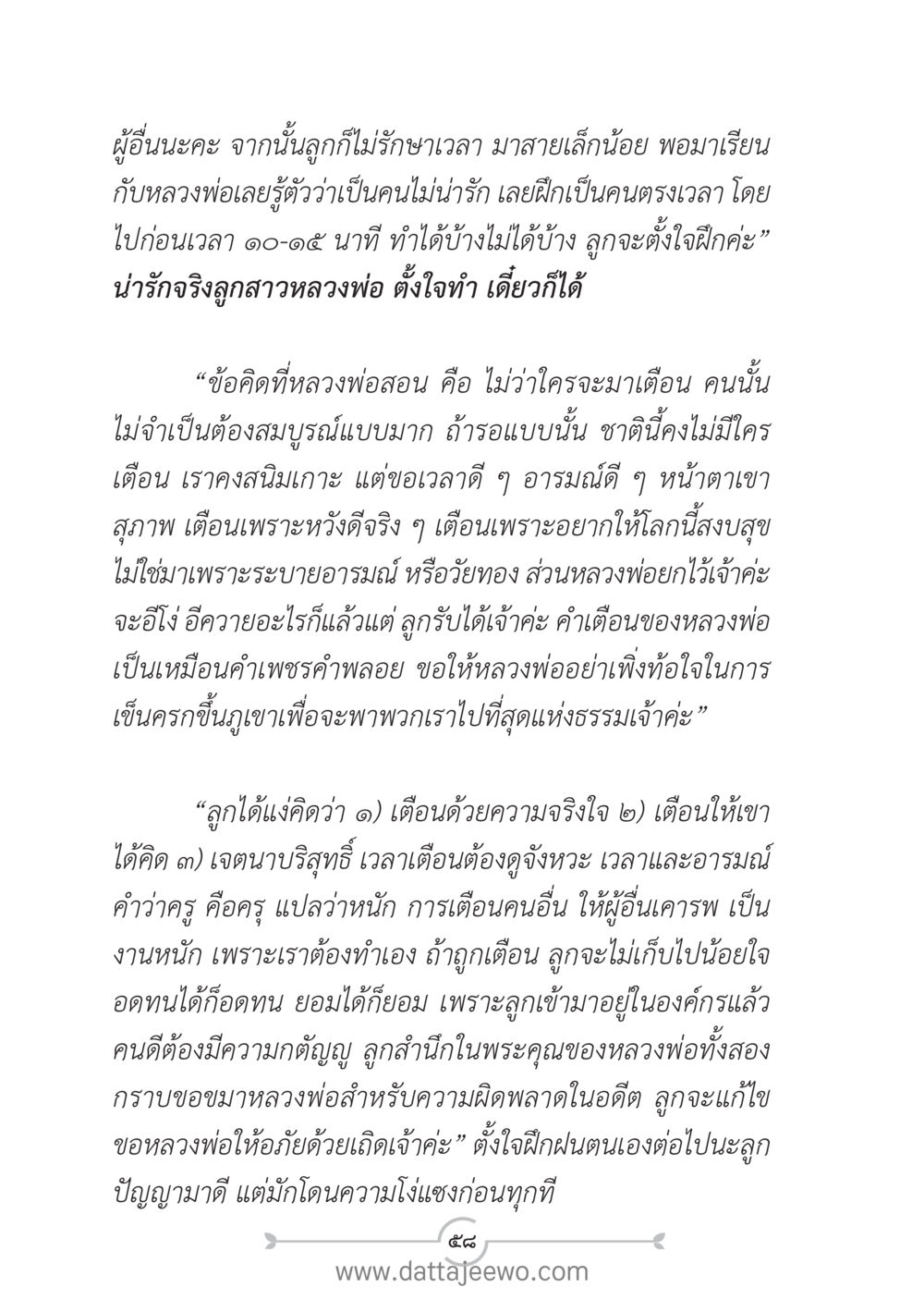 การเตือนที่มีความหวังดี แนวฝึก...ต้นแบบศีลธรรม (กล้าเตือนกัน หัวใจมิตรแท้) หน้า 69