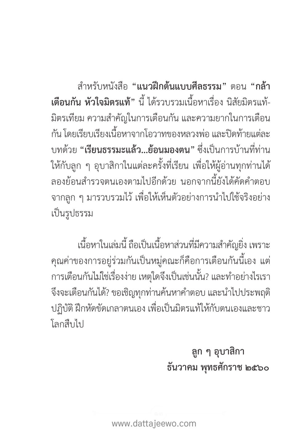 แนวฝึกต้นแบบศีลธรรม - กล้าตื่นกัน หัวใจมิตรแท้ แนวฝึก...ต้นแบบศีลธรรม (กล้าเตือนกัน หัวใจมิตรแท้) หน้า 8