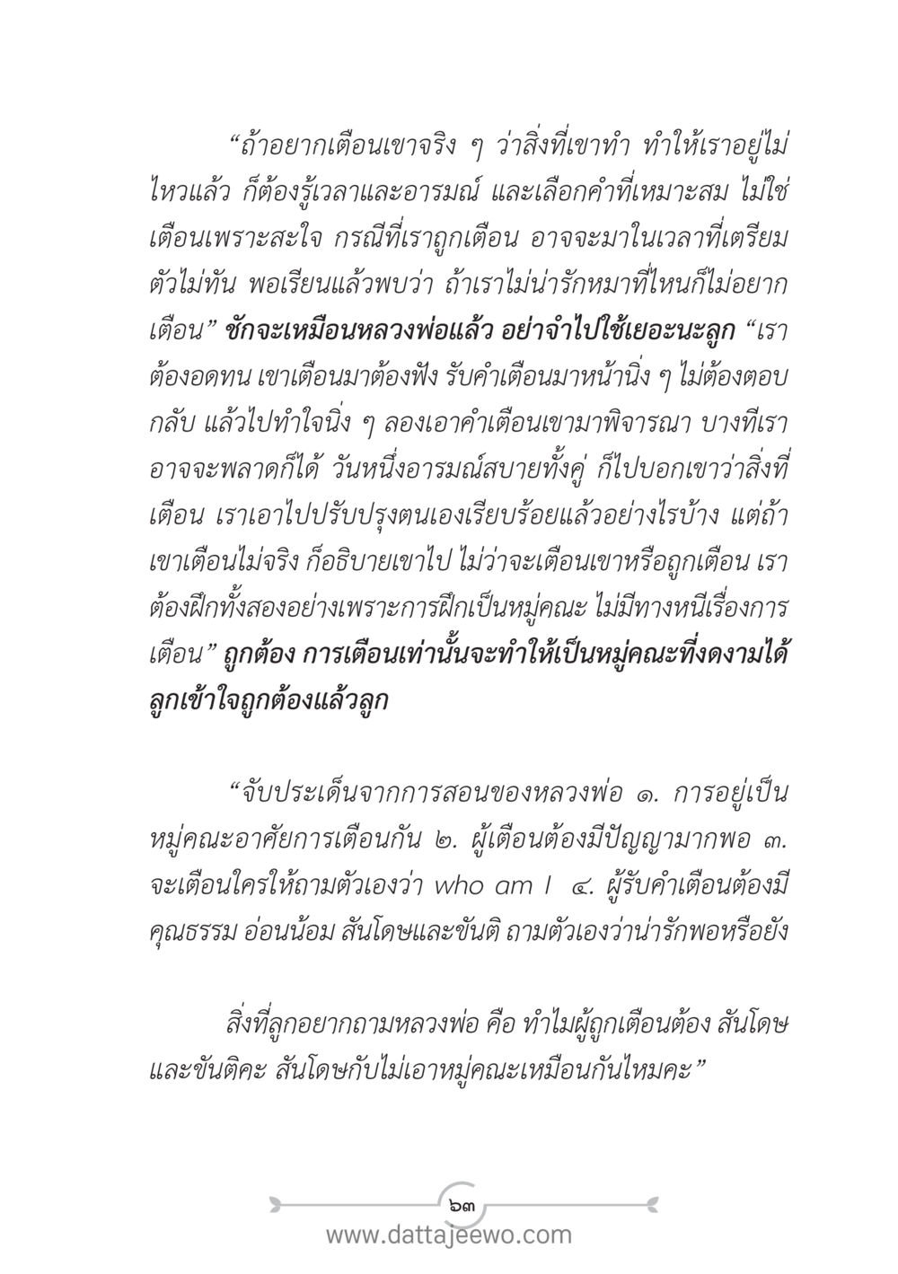 การเตือนกันในหมู่คณะ แนวฝึก...ต้นแบบศีลธรรม (กล้าเตือนกัน หัวใจมิตรแท้) หน้า 74