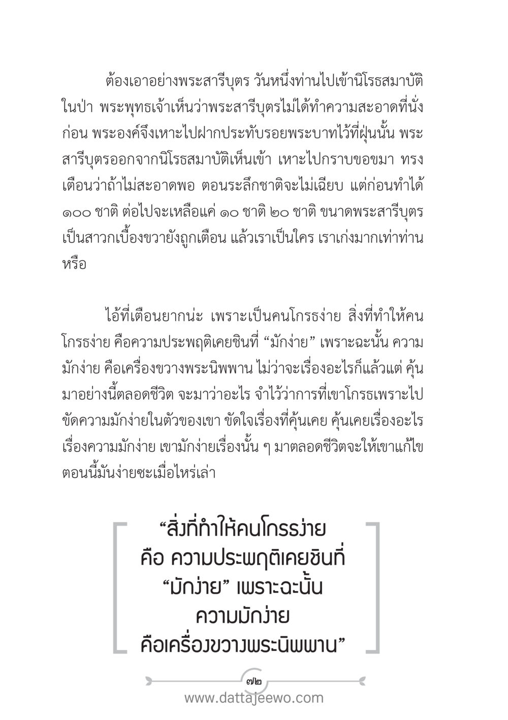 การเตือนสติของพระพุทธเจ้าเกี่ยวกับความมักง่าย แนวฝึก...ต้นแบบศีลธรรม (กล้าเตือนกัน หัวใจมิตรแท้) หน้า 83