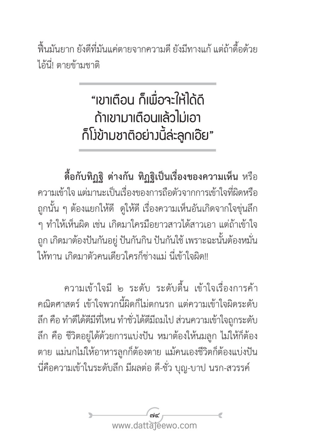 การเข้าใจความดีและความชั่ว แนวฝึก...ต้นแบบศีลธรรม (กล้าเตือนกัน หัวใจมิตรแท้) หน้า 85