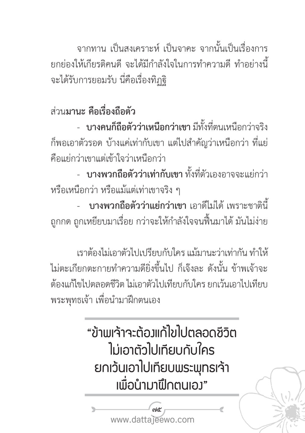 การยกย่องคนดีและการถือตัวในจิตใจ แนวฝึก...ต้นแบบศีลธรรม (กล้าเตือนกัน หัวใจมิตรแท้) หน้า 86
