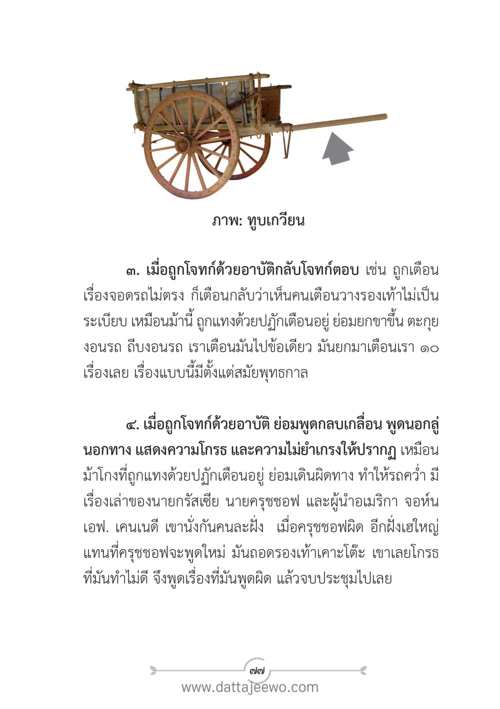การพูดกลบเกลื่อนและการโจมตีด้วยอาบัติ แนวฝึก...ต้นแบบศีลธรรม (กล้าเตือนกัน หัวใจมิตรแท้) หน้า 88