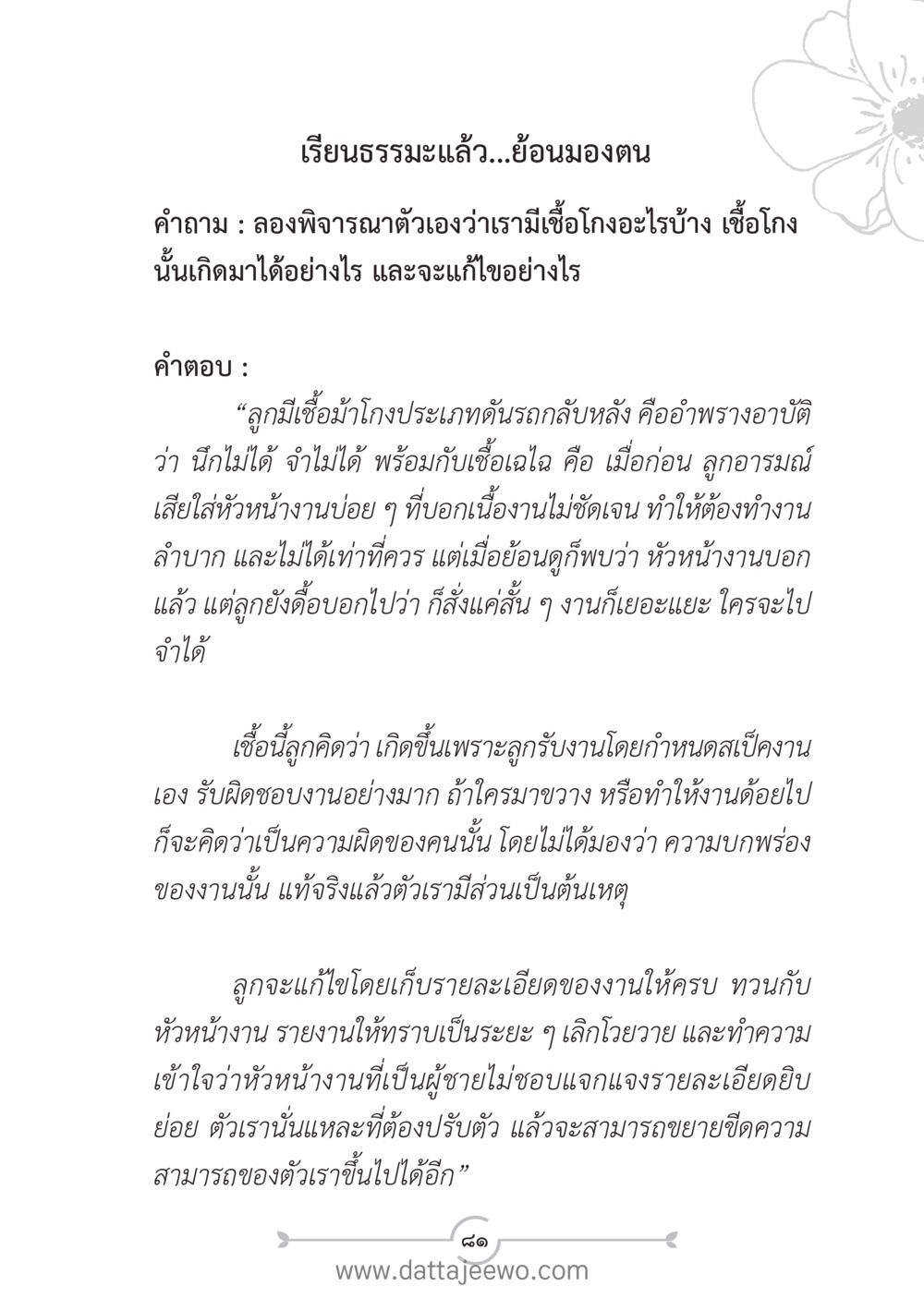 การเรียนรู้ธรรมะ: การย้อนมองตน แนวฝึก...ต้นแบบศีลธรรม (กล้าเตือนกัน หัวใจมิตรแท้) หน้า 92
