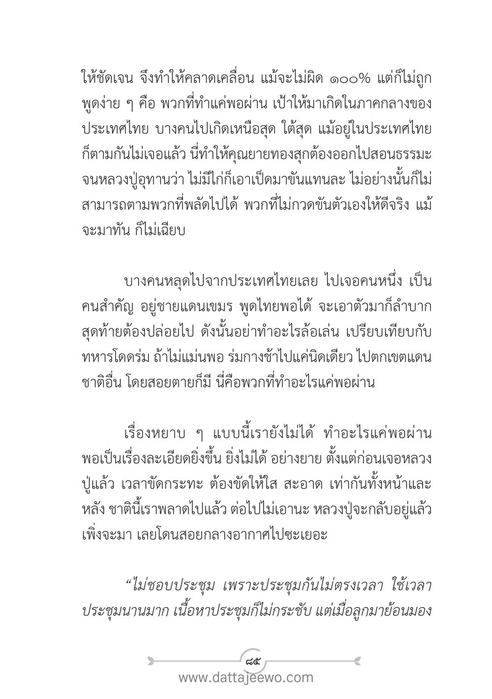 การเคลื่อนไหวและการสอนธรรมะ แนวฝึก...ต้นแบบศีลธรรม (กล้าเตือนกัน หัวใจมิตรแท้) หน้า 96