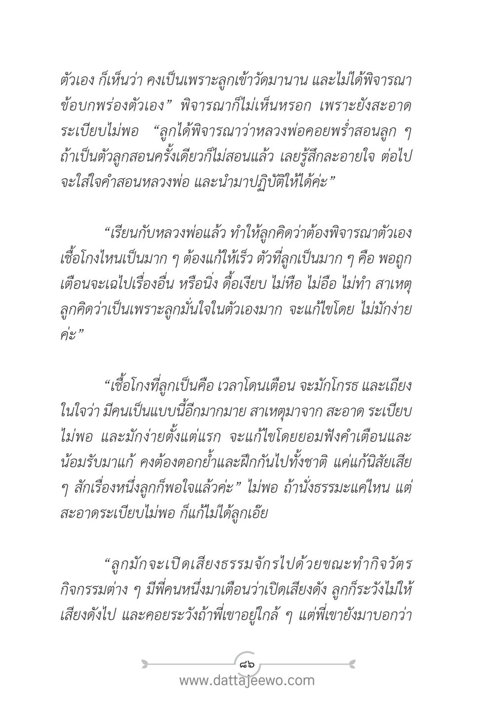การพัฒนาตนเองผ่านการสอนของหลวงพ่อ แนวฝึก...ต้นแบบศีลธรรม (กล้าเตือนกัน หัวใจมิตรแท้) หน้า 97