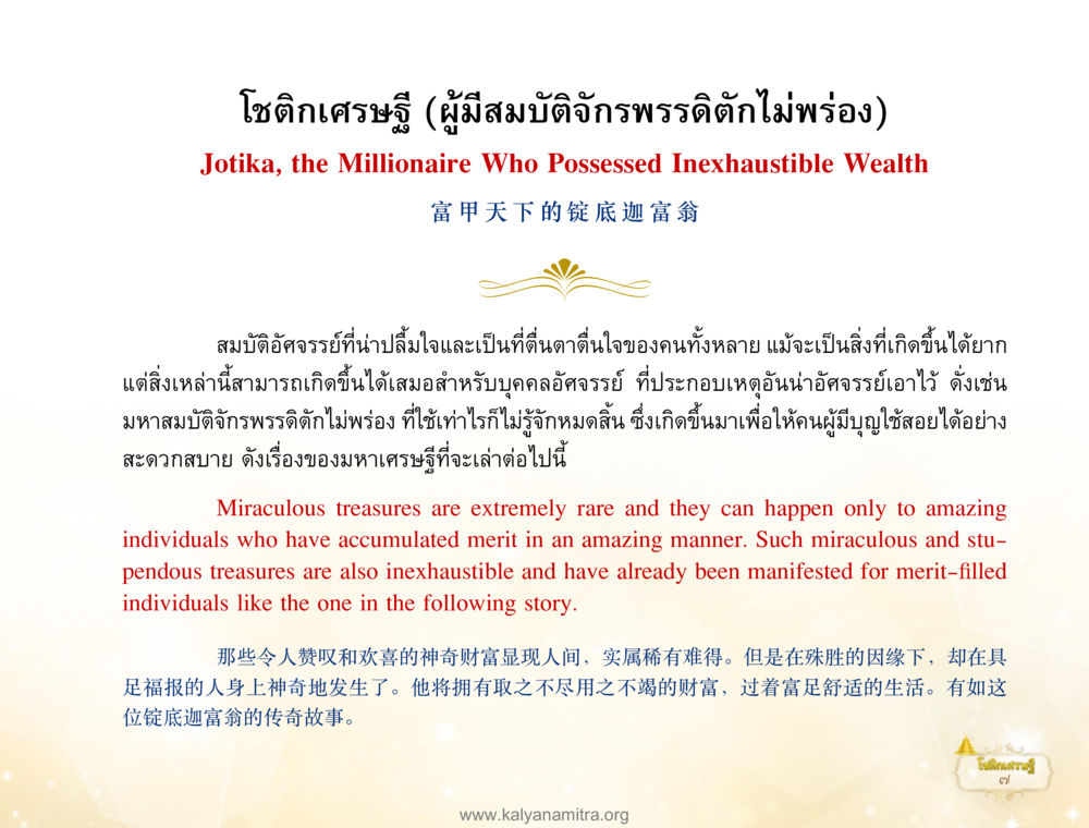 โชคดีเศรษฐี (ผู้มีสมบัติจักรพรรดิดำไม่พร่อง) โชติกเศรษฐี หน้า 11