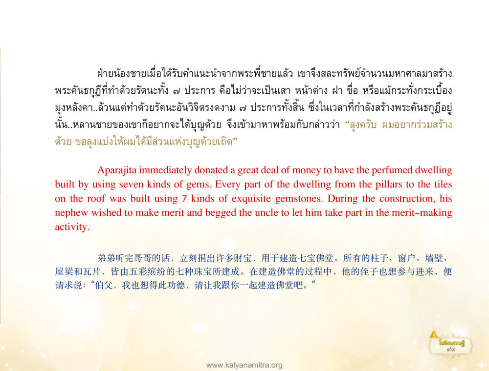 การสร้างพระคุณถุกด้วยอัญมณีเจ็ดประเภท โชติกเศรษฐี หน้า 103
