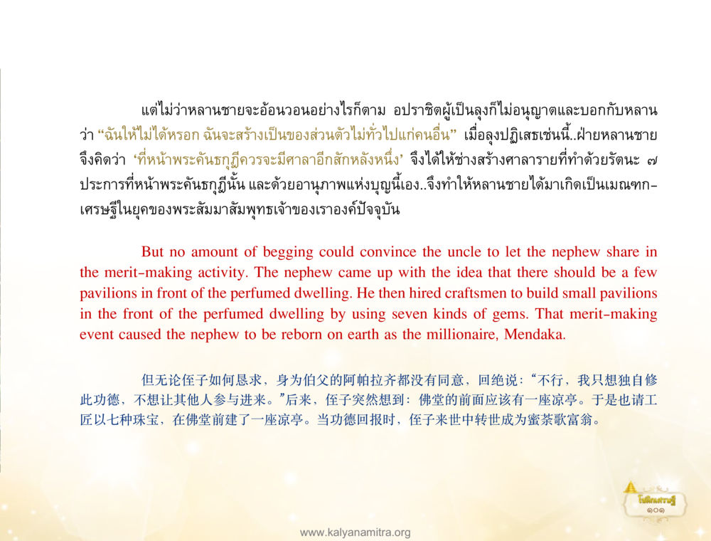 การปฏิเสธและการบำเพ็ญบุญในอดีต โชติกเศรษฐี หน้า 105