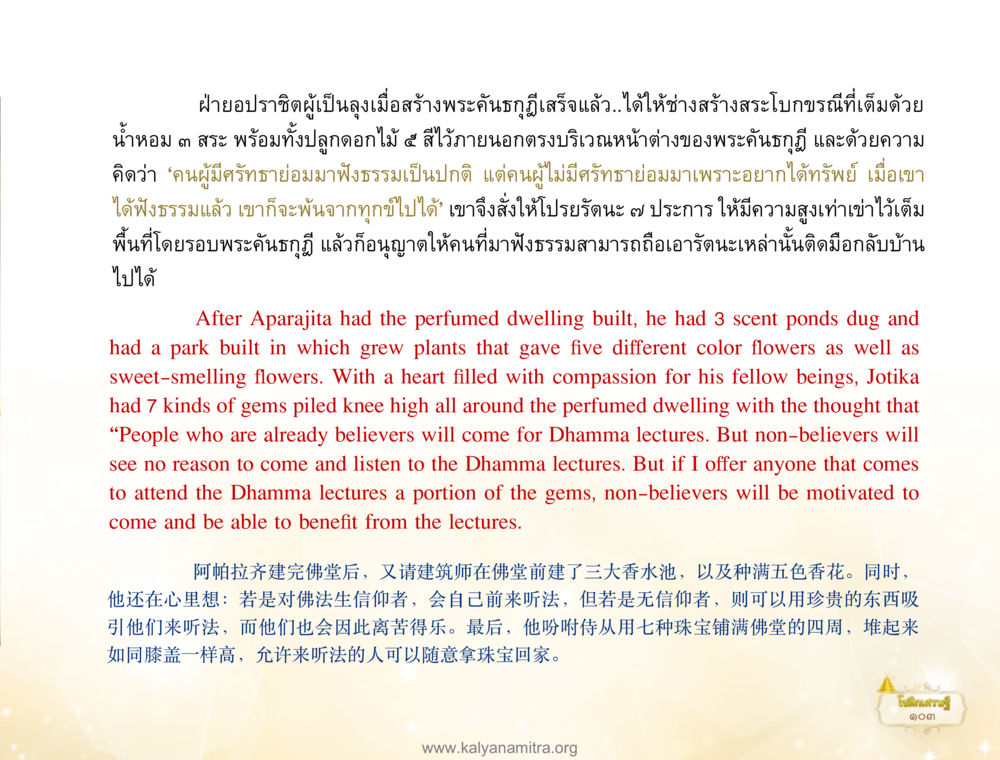 บทส่งเสริมผู้มีศรัทธาในการฟังธรรม โชติกเศรษฐี หน้า 107