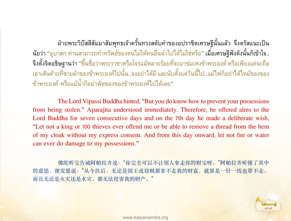 พระเจ้าอปราศิตผู้ไม่ให้ทรัพย์สินถูกขโมย โชติกเศรษฐี หน้า 113