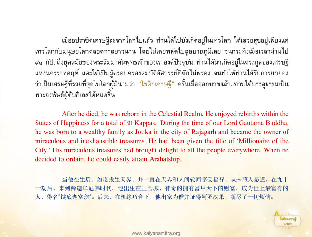 ชีวิตและการเกิดใหม่ของปราจิตเศรษฐี โชติกเศรษฐี หน้า 117