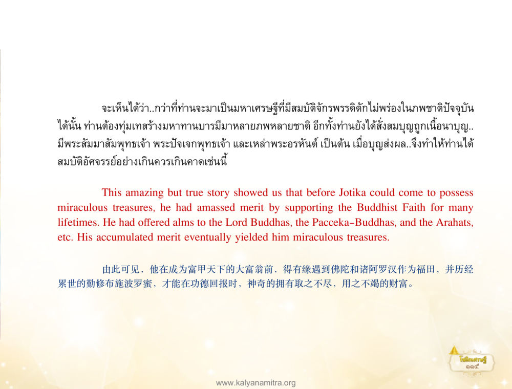 การสะสมบุญและความมั่งคั่ง โชติกเศรษฐี หน้า 119