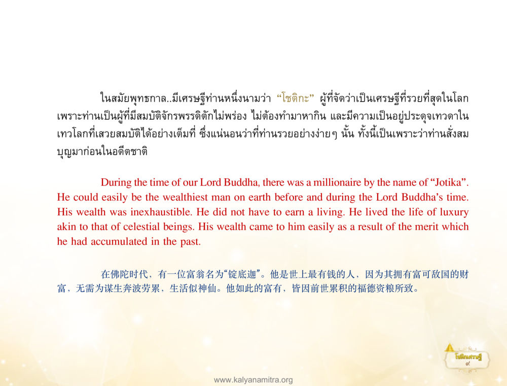 เศรษฐีโชติคะในสมัยพุทธกาล โชติกเศรษฐี หน้า 13