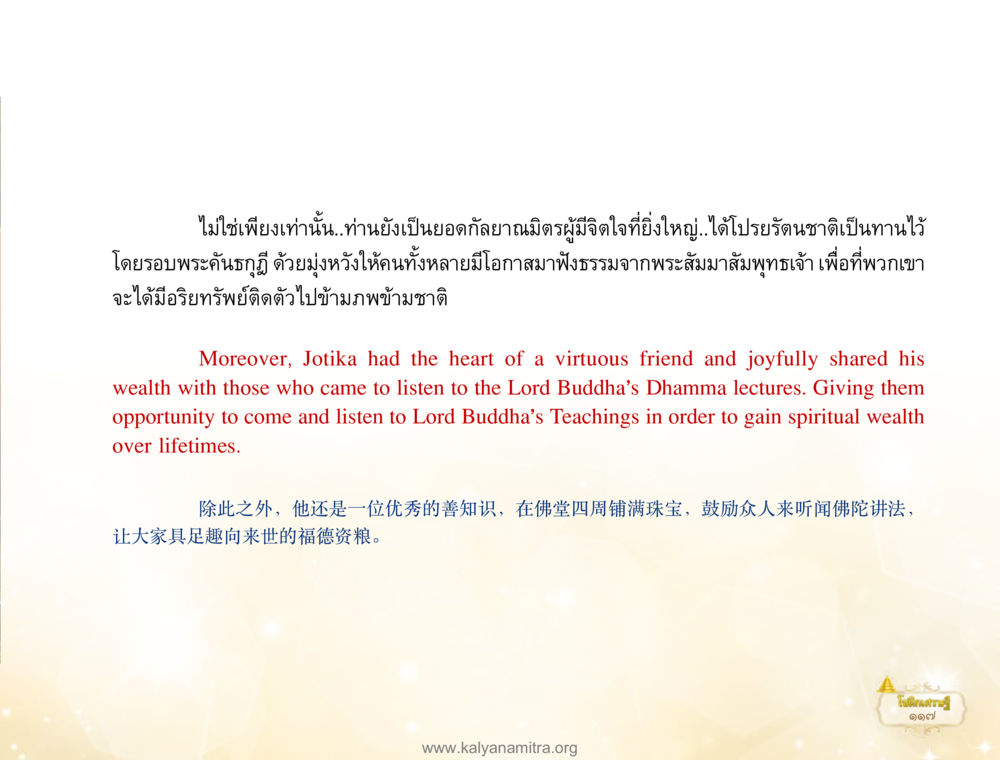 ความสำคัญของการให้และการฟังธรรม โชติกเศรษฐี หน้า 121