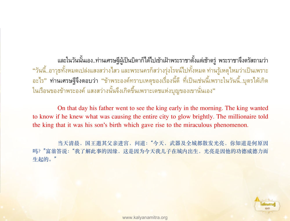 การเกิดของบุตรและแสงสว่างในพระนคร โชติกเศรษฐี หน้า 17