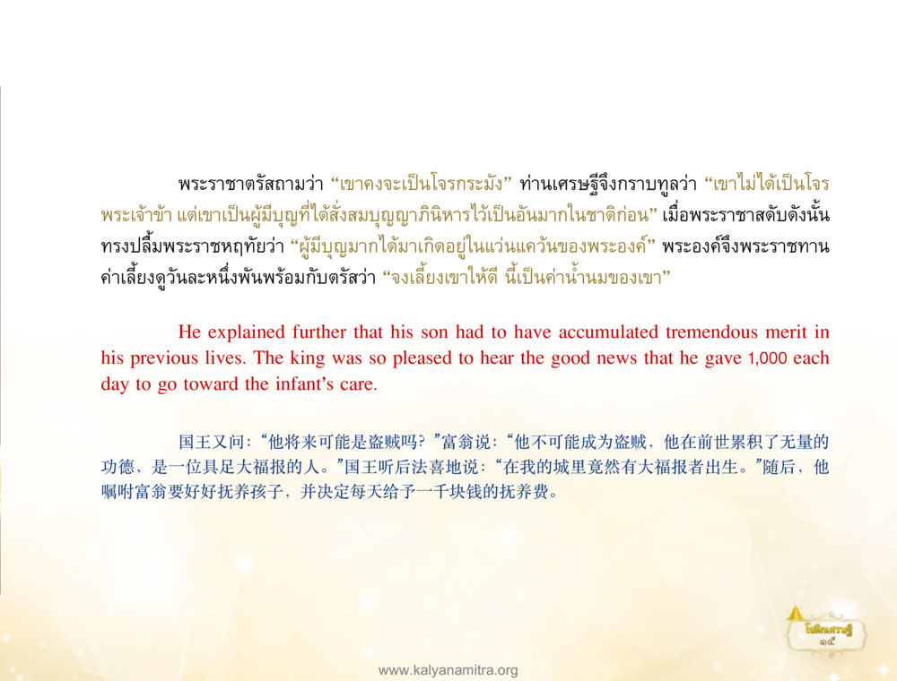 เรื่องราวของผู้มีบุญ โชติกเศรษฐี หน้า 19