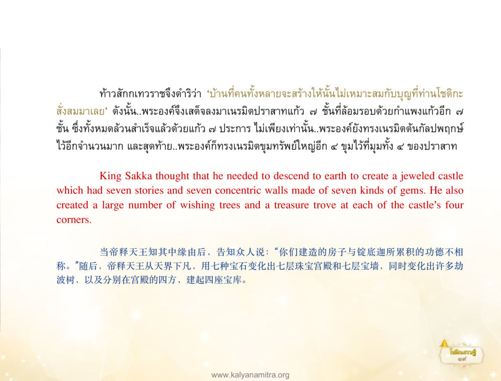 การเนรมิตปราสาทของท้าวสักกเทวราช โชติกเศรษฐี หน้า 23