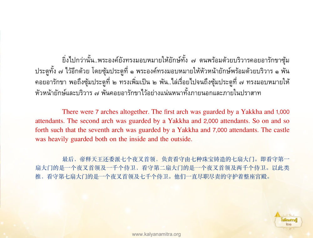 การรักษาชุมประดู่ในปราสาท โชติกเศรษฐี หน้า 25