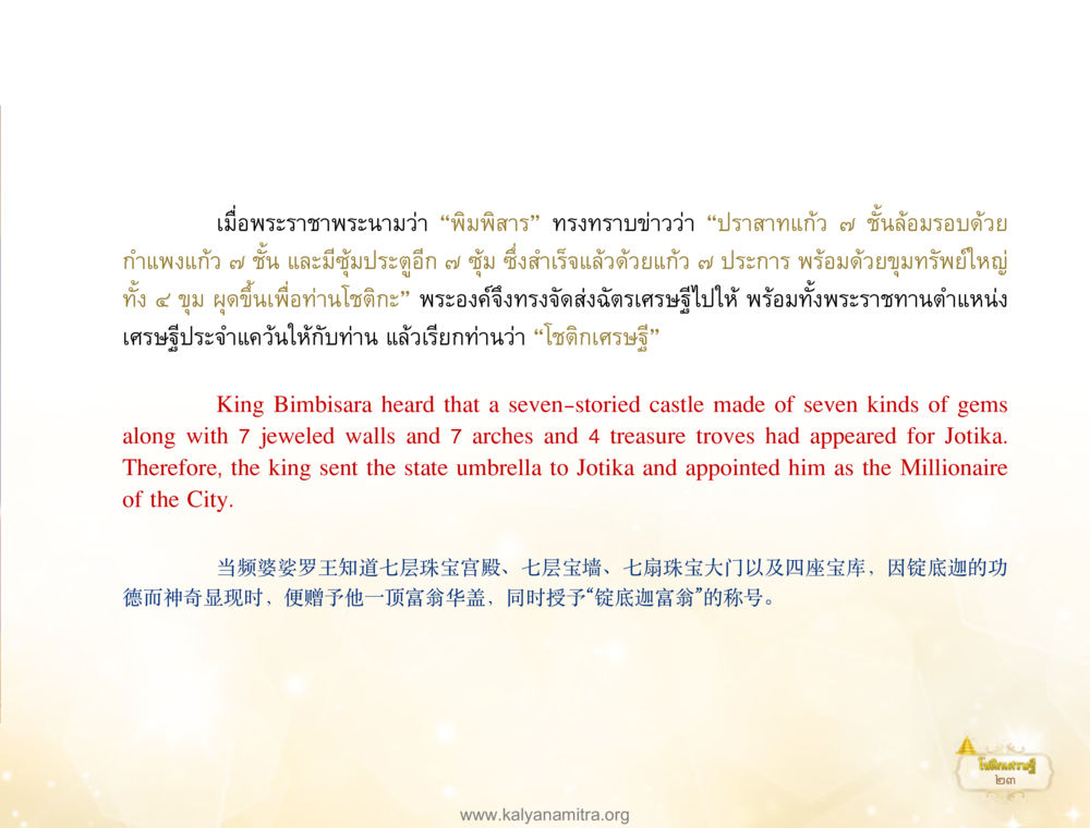 ปราสาทแก้วและเศรษฐีโซติศก โชติกเศรษฐี หน้า 27