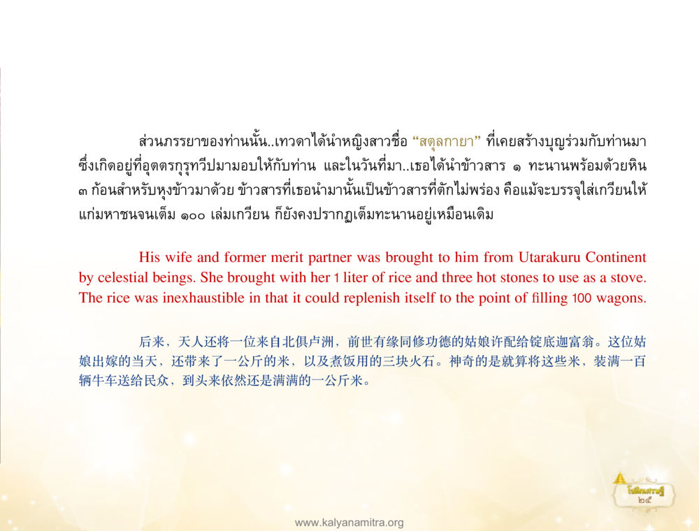 เรื่องราวของสุดลกายา โชติกเศรษฐี หน้า 29