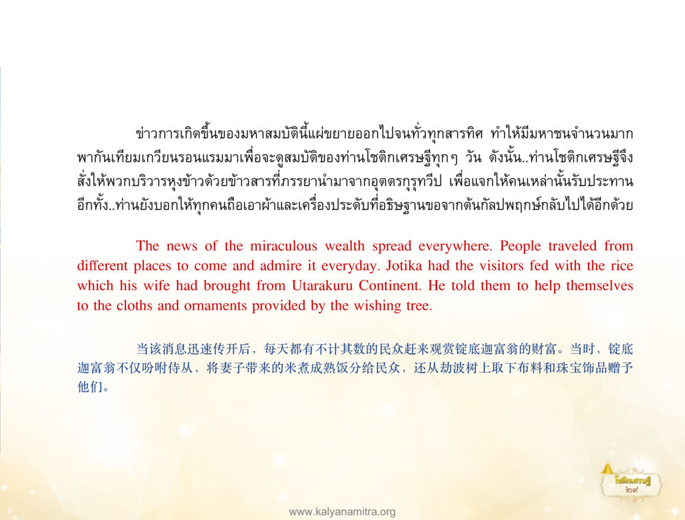การเกิดขึ้นของมหาสมุทรและพลังของท่านโชติฤทธิ์ โชติกเศรษฐี หน้า 33