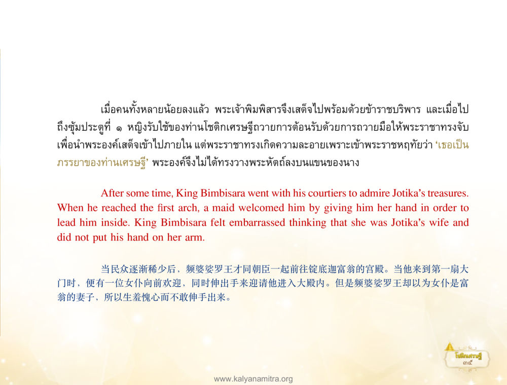 พระเจ้าพิมพิสารและความละอายในพระราชา โชติกเศรษฐี หน้า 39