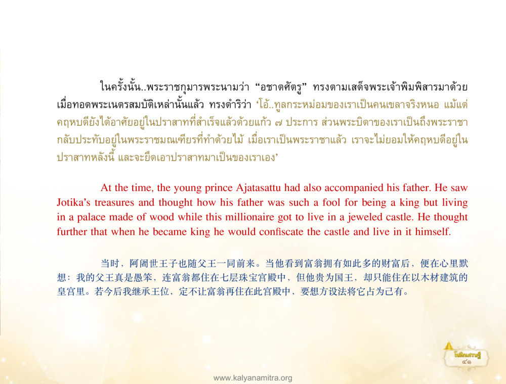 ความทะเยอทะยานของอชาตศัตรู โชติกเศรษฐี หน้า 45
