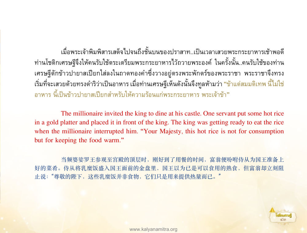 พระเจ้าผู้ยิ่งใหญ่และความเข้าใจผิดในมื้ออาหาร โชติกเศรษฐี หน้า 47