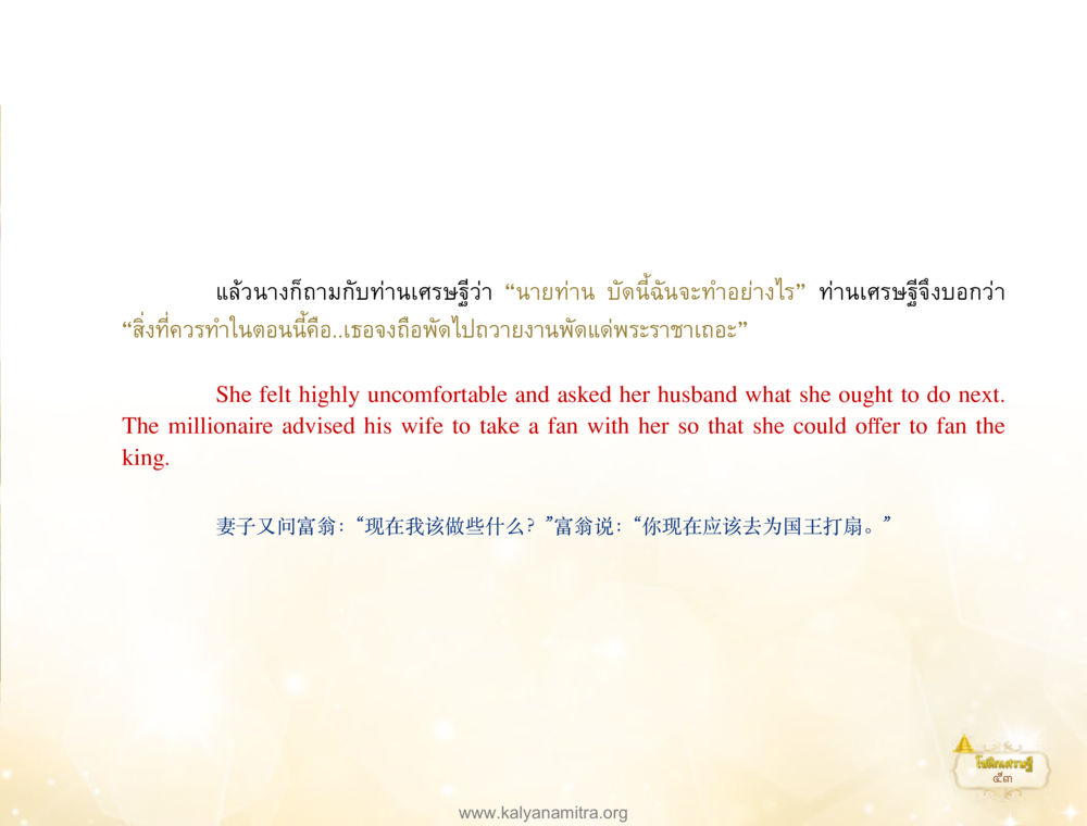 คำแนะนำของเศรษฐีต่อภรรยา โชติกเศรษฐี หน้า 57