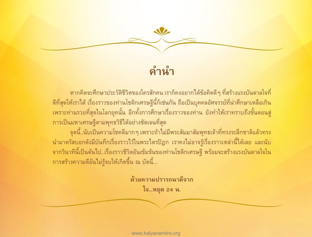 ประวัติชีวิตของท่านโชติทรเศรษฐี โชติกเศรษฐี หน้า 7