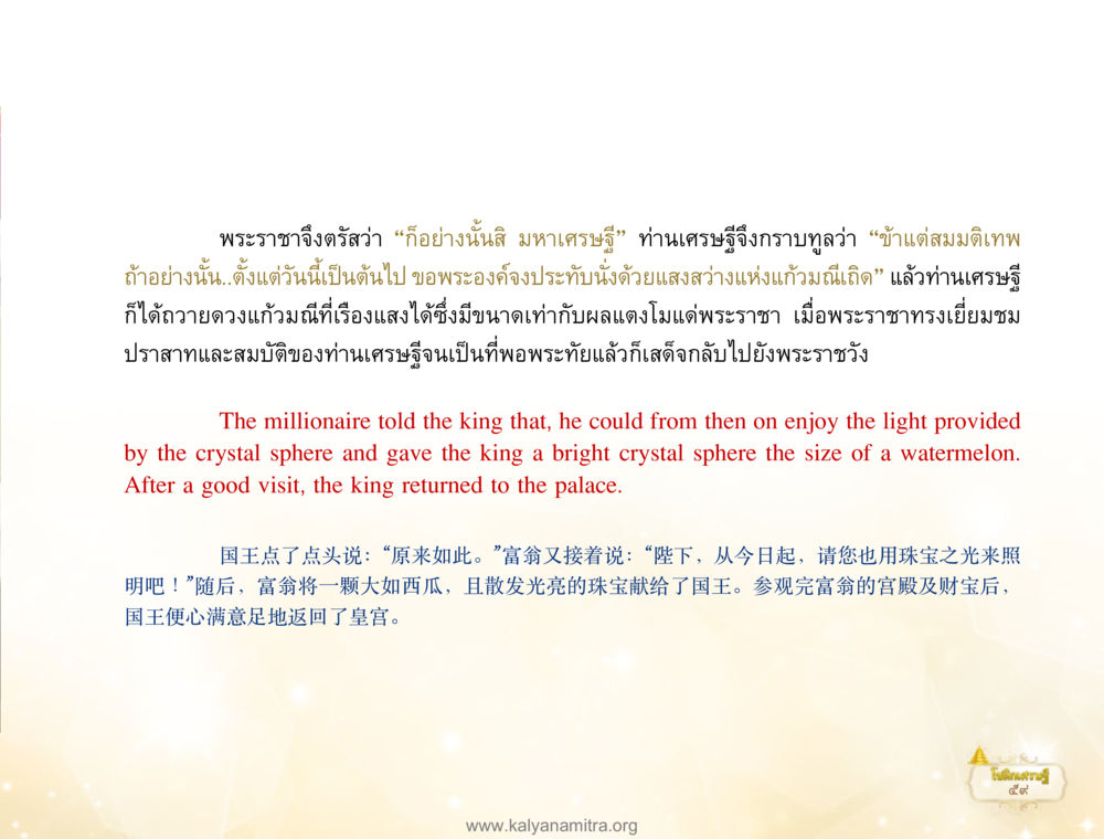 คำพูดของพระราชากับมหาเศรษฐี โชติกเศรษฐี หน้า 63