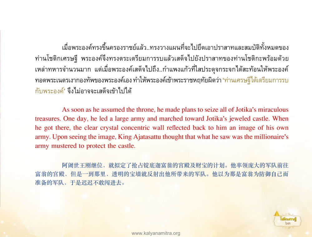การครองราชย์และการต่อสู้เพื่ออำนาจ โชติกเศรษฐี หน้า 67