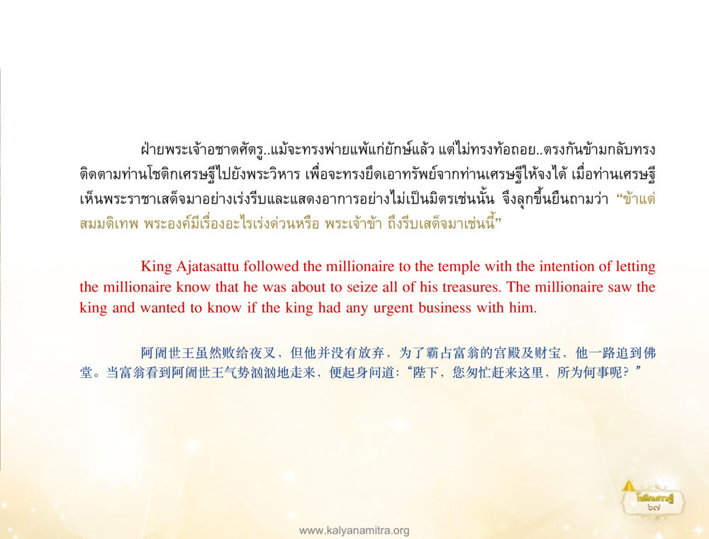 การเสด็จมาของพระเจ้าอชาติตรเพื่อทรัพย์สมบัติ โชติกเศรษฐี หน้า 71
