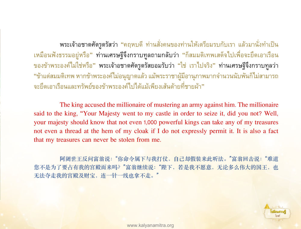 การสนทนาระหว่างพระเจ้าอชาตตรศรกับท่านเศรจ โชติกเศรษฐี หน้า 73