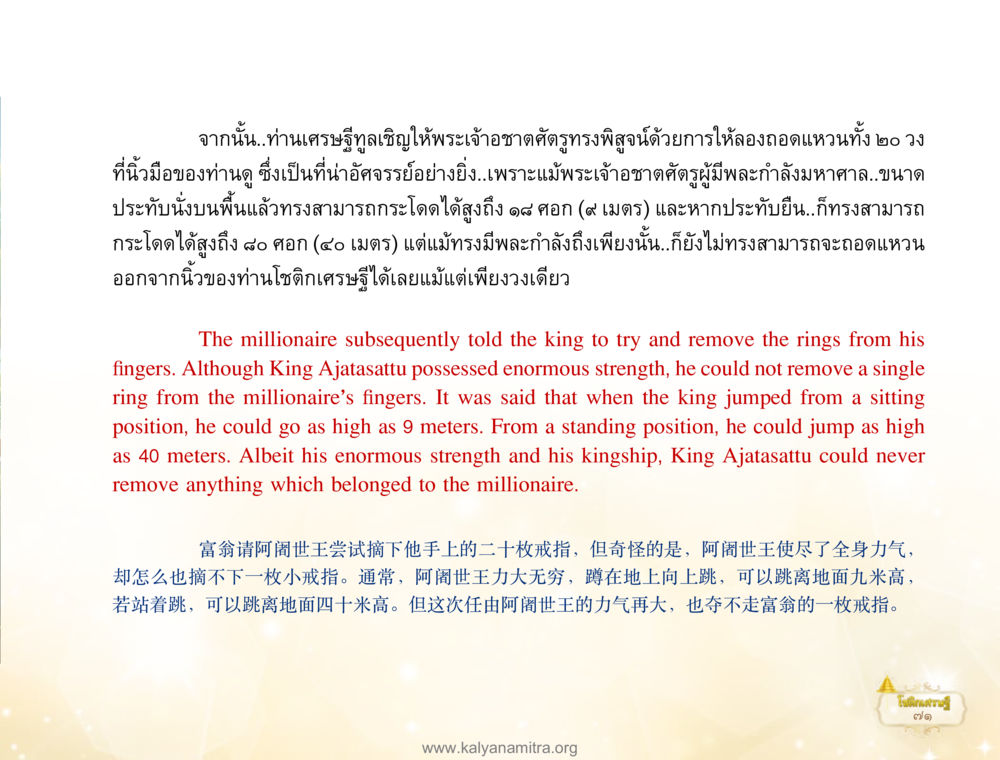 พระเจ้าชาต ศตุปตร และความแข็งแกร่งที่ไม่พอเพียง โชติกเศรษฐี หน้า 75
