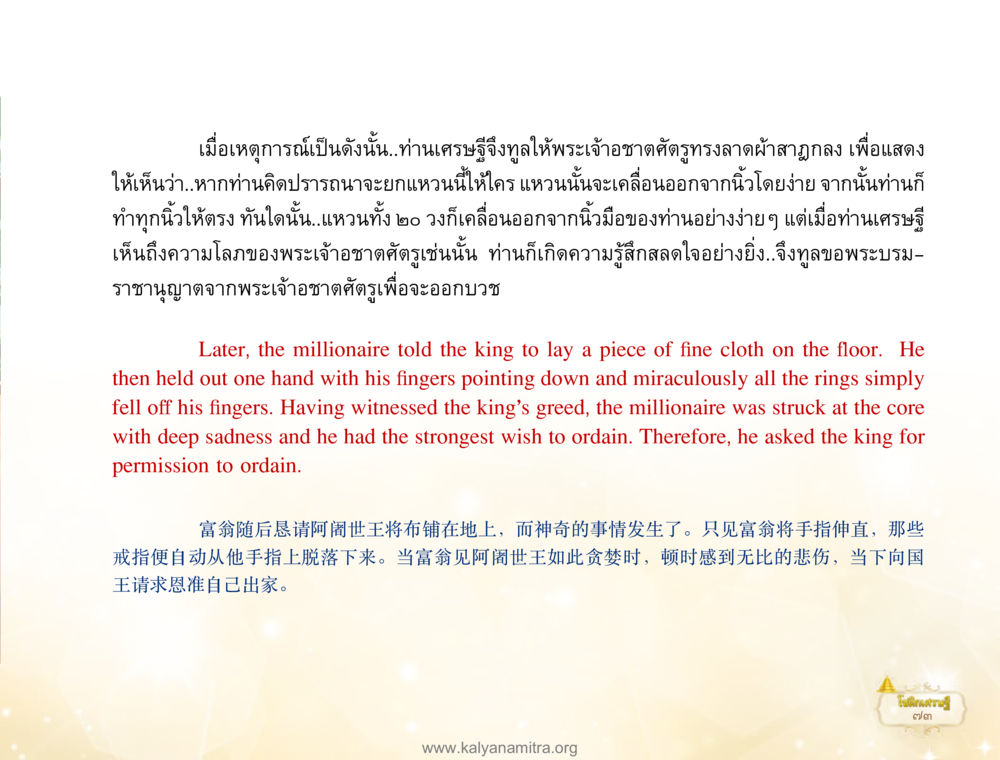 การเผชิญหน้ากับความโลภ โชติกเศรษฐี หน้า 77
