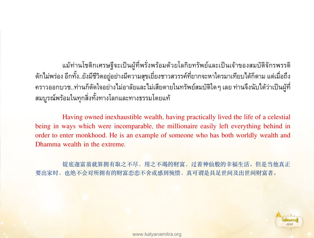 การมีชีวิตที่สมบูรณ์ของเศรษฐี โชติกเศรษฐี หน้า 81