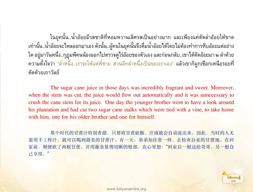 น้ำอ้อยในยุคก่อน โชติกเศรษฐี หน้า 85