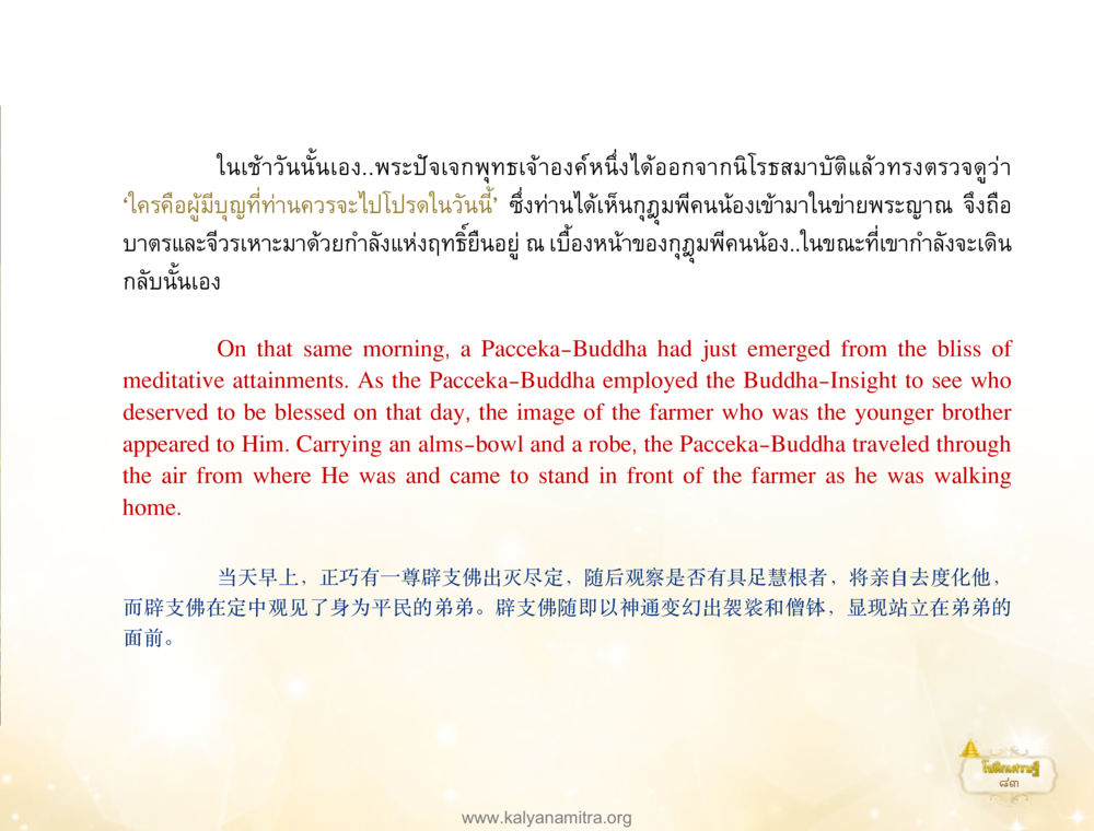พระปัจเจกพระเจ้าและความเมตตา โชติกเศรษฐี หน้า 87