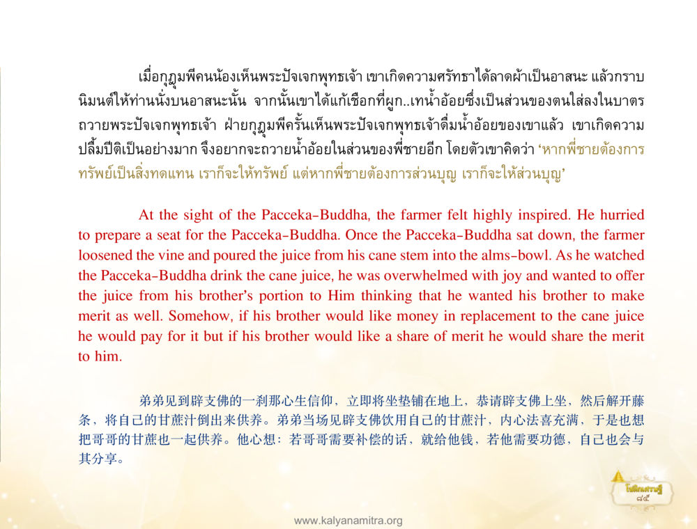 ความศรัทธาในพระปัจเจกพุทธเจ้า โชติกเศรษฐี หน้า 89