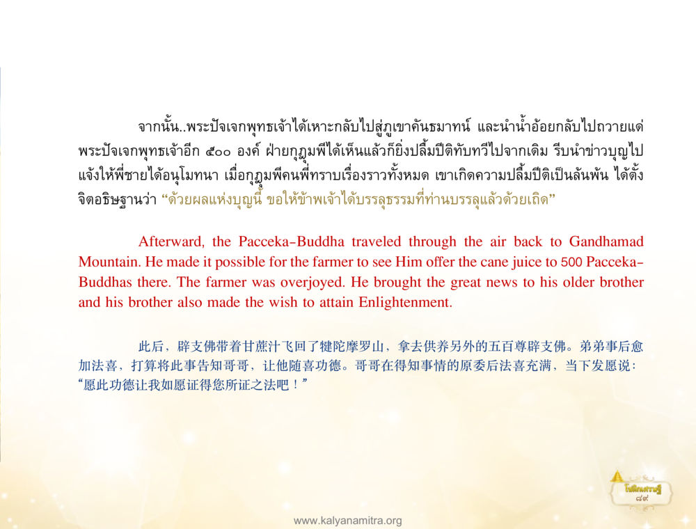 ความบรรลุธรรมของพระปัจเจกพุทธเจ้า โชติกเศรษฐี หน้า 93