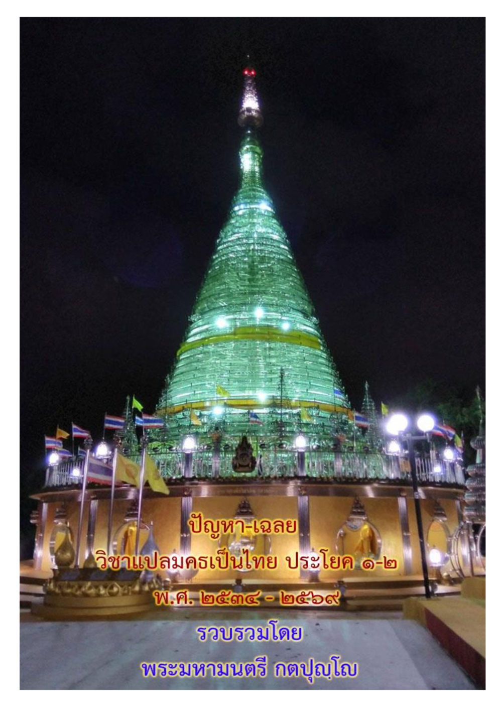 null ปัญหา-เฉลย วิชาแปลมคธเป็นไทย ประโยค ๑-๒ พ.ศ.  ๒๕๓๔ – ๒๕๖๙ หน้า 1