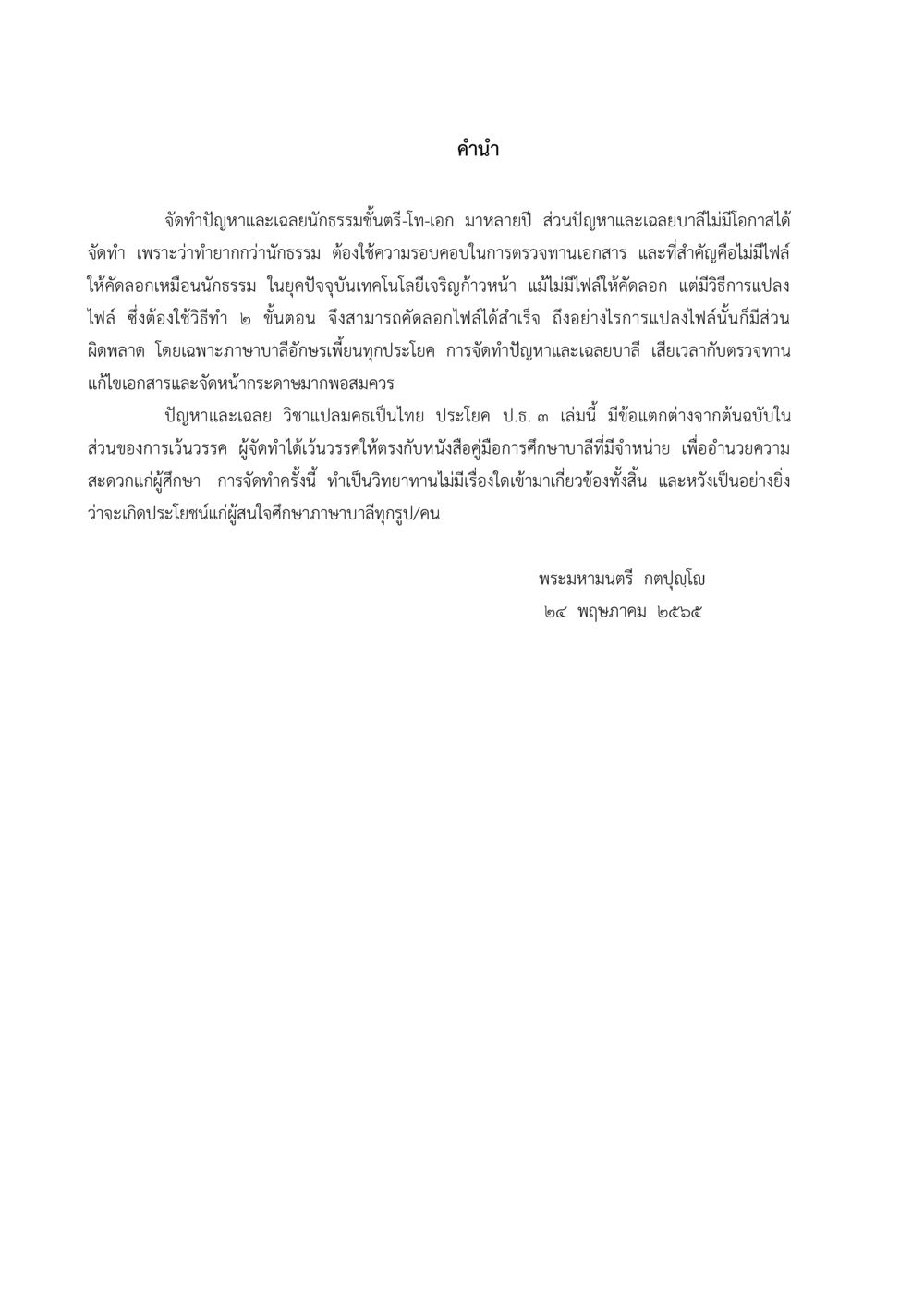 ปัญหาและเฉลยนักธรรมชั้นตรี-โท-เอก ปัญหา-เฉลย วิชาแปลมคธเป็นไทย ประโยค ๑-๒ พ.ศ. ๒๕๓๔ – ๒๕๖๙ หน้า 2