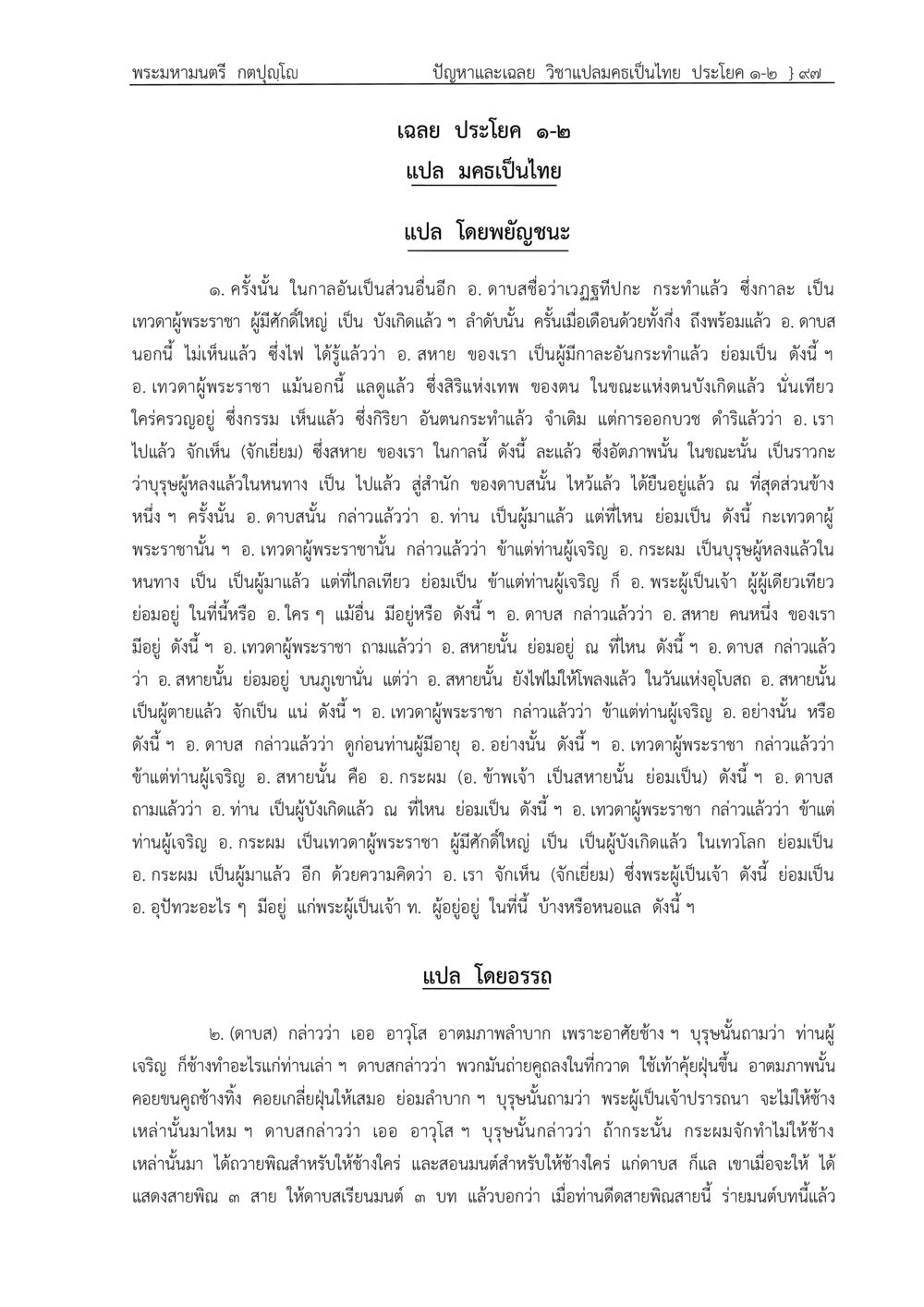 เฉลยวิชาสามคอเป็นไทย โดยพระมหามนตรี กตปญฺโญ ปัญหา-เฉลย วิชาแปลมคธเป็นไทย ประโยค ๑-๒ พ.ศ.  ๒๕๓๔ – ๒๕๖๙ หน้า 101