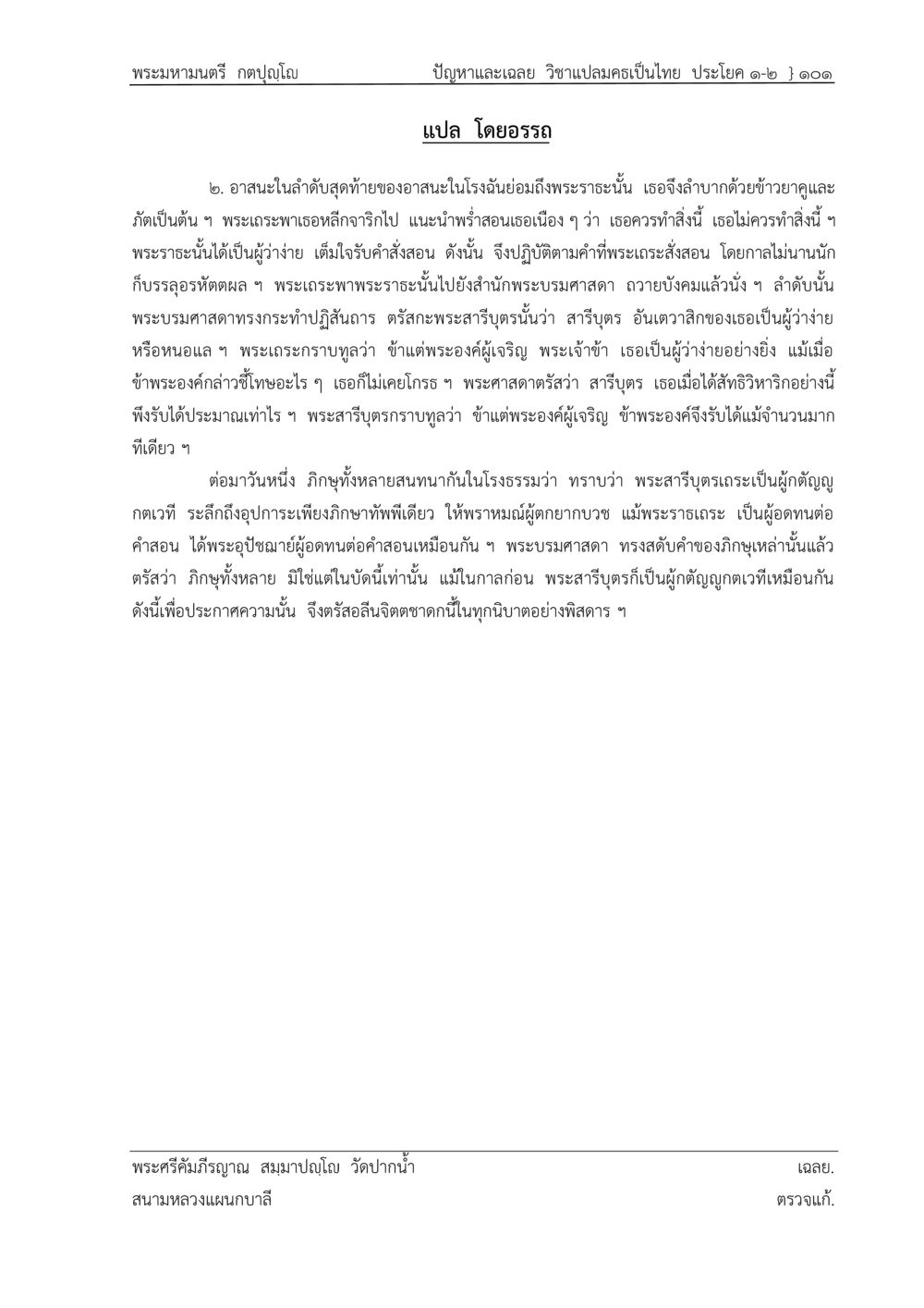 ปัญหาและเฉลย วิชาแปลมครเป็นไทย ปัญหา-เฉลย วิชาแปลมคธเป็นไทย ประโยค ๑-๒ พ.ศ.  ๒๕๓๔ – ๒๕๖๙ หน้า 105
