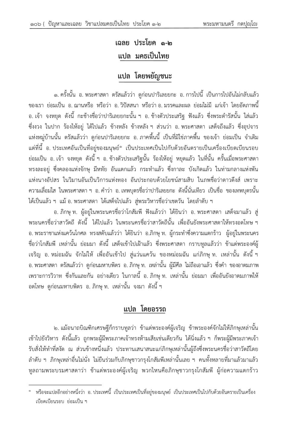 ปัญหาและเฉลย วิชาแปลคมครเป็นไทย ปัญหา-เฉลย วิชาแปลมคธเป็นไทย ประโยค ๑-๒ พ.ศ.  ๒๕๓๔ – ๒๕๖๙ หน้า 110