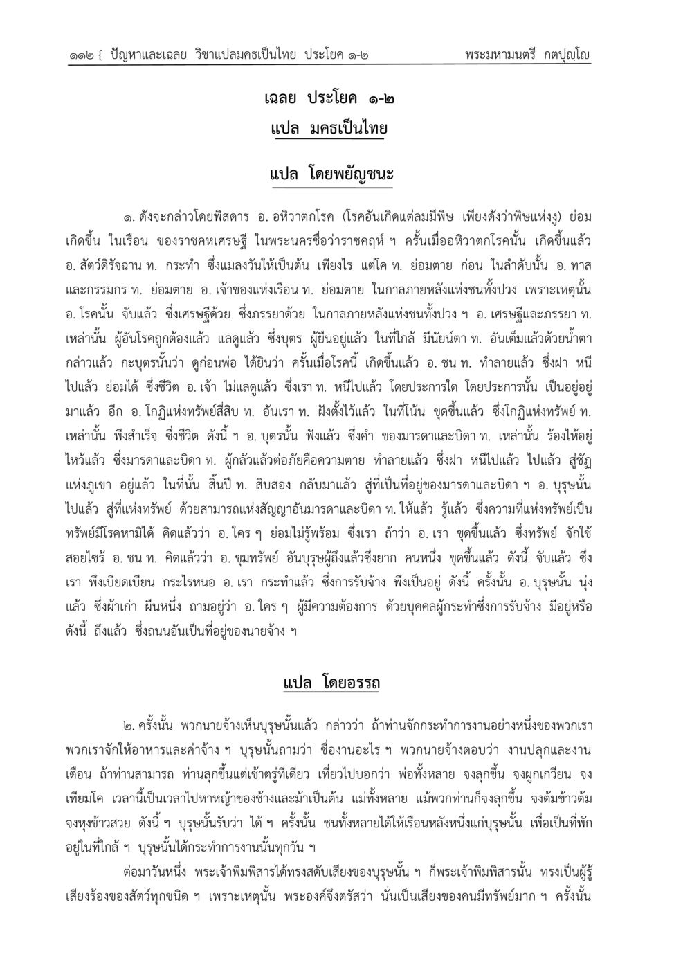 ปัญหาและเฉลย วิชาแปลคมครีเป็นไทย ปัญหา-เฉลย วิชาแปลมคธเป็นไทย ประโยค ๑-๒ พ.ศ.  ๒๕๓๔ – ๒๕๖๙ หน้า 116