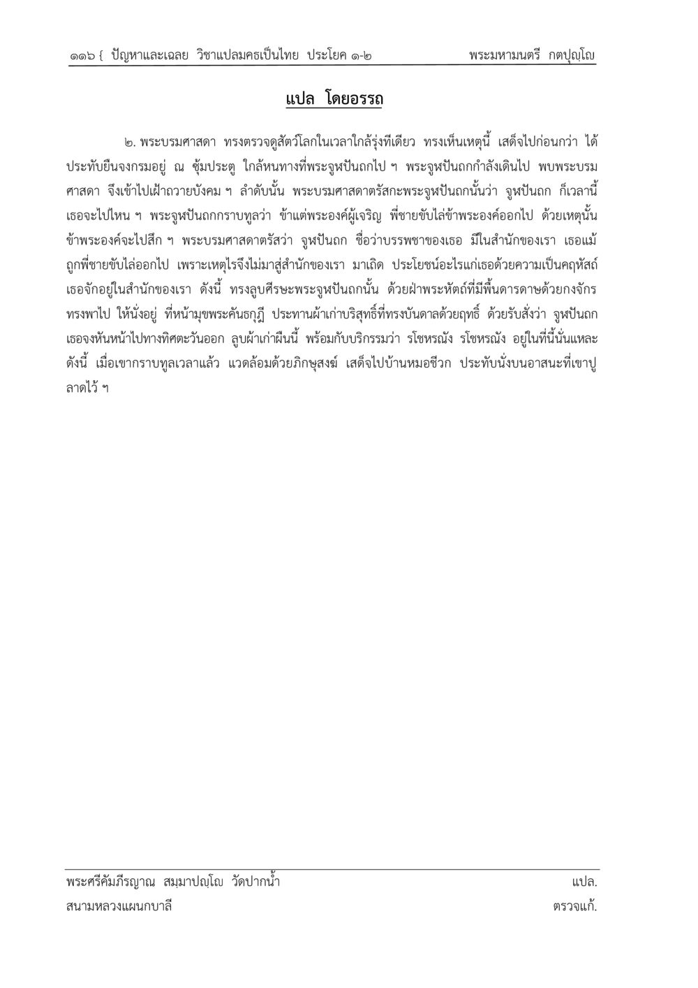 ปัญหาและเฉลย วิชาแปลมครเป็นไทย ปัญหา-เฉลย วิชาแปลมคธเป็นไทย ประโยค ๑-๒ พ.ศ.  ๒๕๓๔ – ๒๕๖๙ หน้า 120